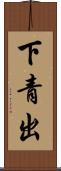 下青出 Scroll