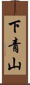 下青山 Scroll