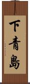 下青島 Scroll