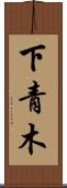 下青木 Scroll