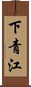 下青江 Scroll