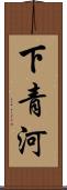 下青河 Scroll