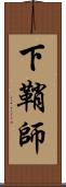 下鞘師 Scroll