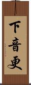 下音更 Scroll