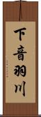 下音羽川 Scroll