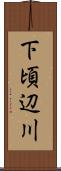 下頃辺川 Scroll