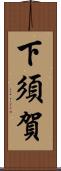 下須賀 Scroll