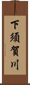下須賀川 Scroll