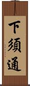 下須通 Scroll