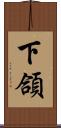 下頜 Scroll