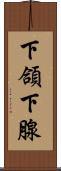 下頜下腺 Scroll