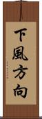 下風方向 Scroll