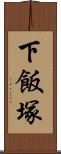 下飯塚 Scroll