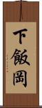 下飯岡 Scroll