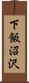 下飯沼沢 Scroll