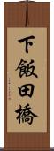 下飯田橋 Scroll