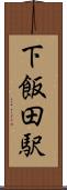 下飯田駅 Scroll