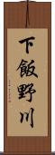 下飯野川 Scroll