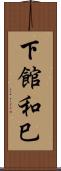 下館和巳 Scroll