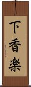 下香楽 Scroll