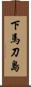 下馬刀島 Scroll