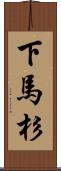 下馬杉 Scroll