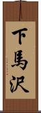下馬沢 Scroll
