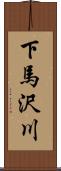 下馬沢川 Scroll
