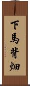 下馬背畑 Scroll