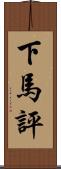 下馬評 Scroll