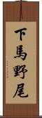 下馬野尾 Scroll