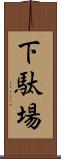 下駄場 Scroll