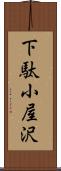 下駄小屋沢 Scroll