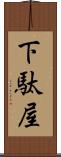 下駄屋 Scroll