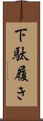 下駄履き Scroll