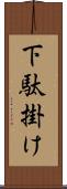 下駄掛け Scroll