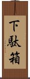 下駄箱 Scroll