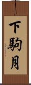 下駒月 Scroll