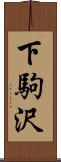 下駒沢 Scroll
