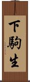 下駒生 Scroll