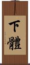 下體 Scroll