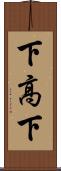 下高下 Scroll