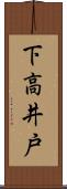 下高井戸 Scroll