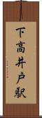 下高井戸駅 Scroll