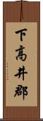 下高井郡 Scroll