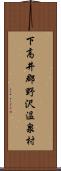 下高井郡野沢温泉村 Scroll