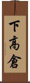 下高倉 Scroll