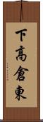 下高倉東 Scroll