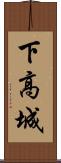下高城 Scroll