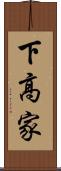 下高家 Scroll